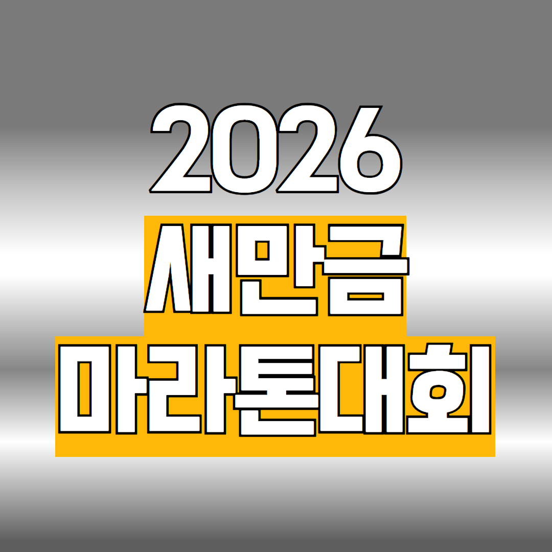 2026 새만금마라톤대회