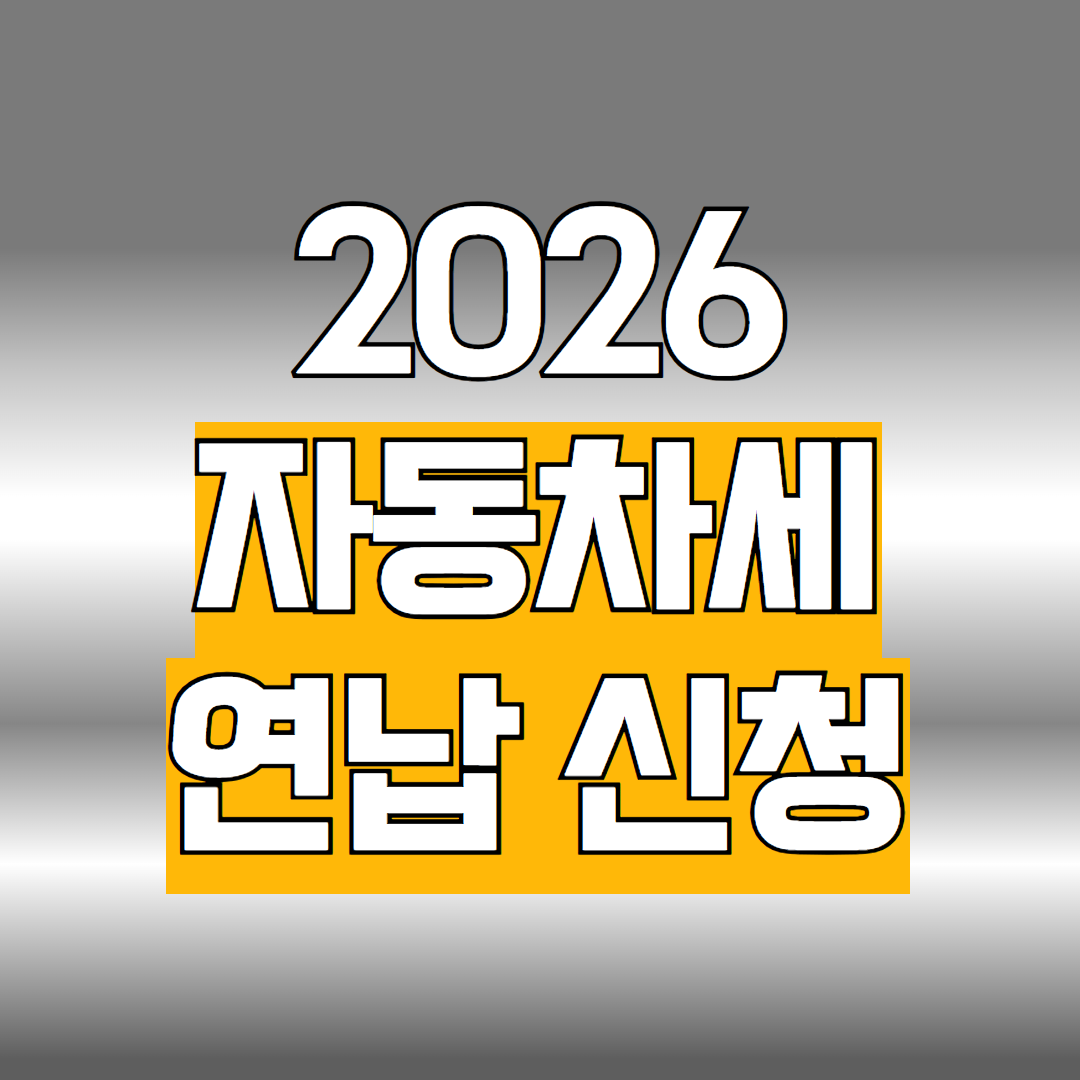 2026 자동차세 연납