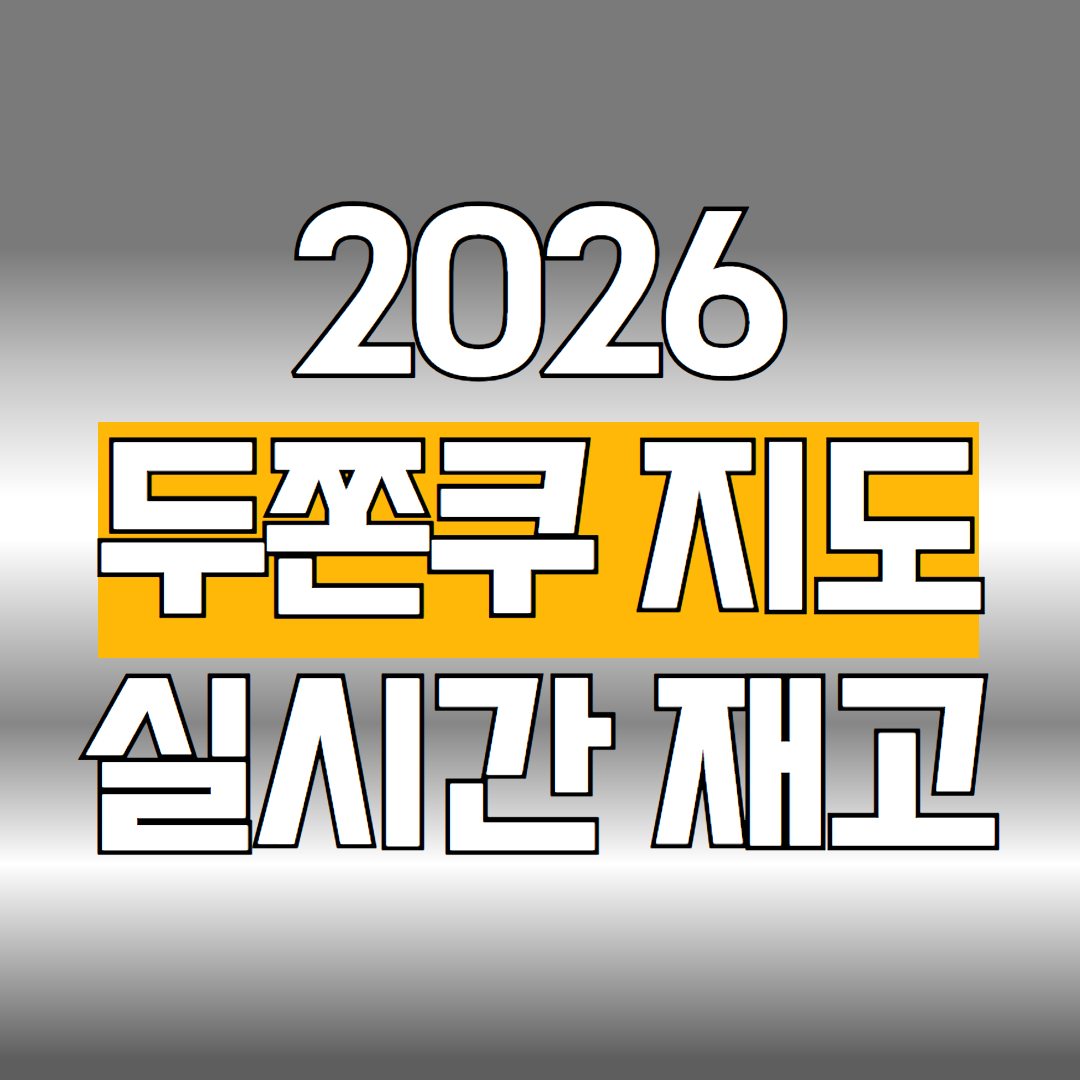 2026 두쫀쿠 지도
