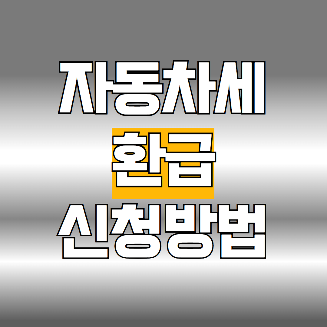 자동차세 환급 신청