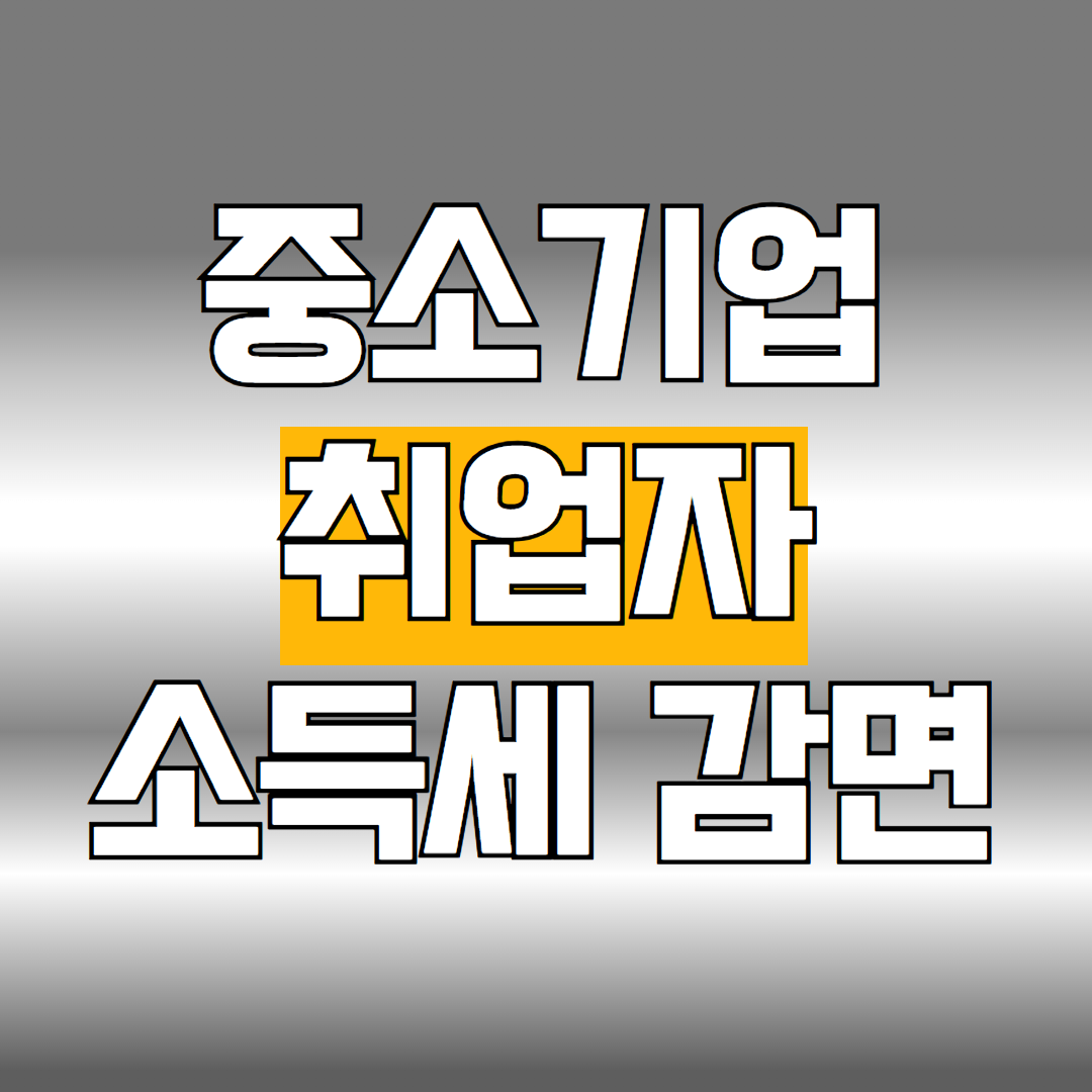 중소기업 취업자 소득세 감면