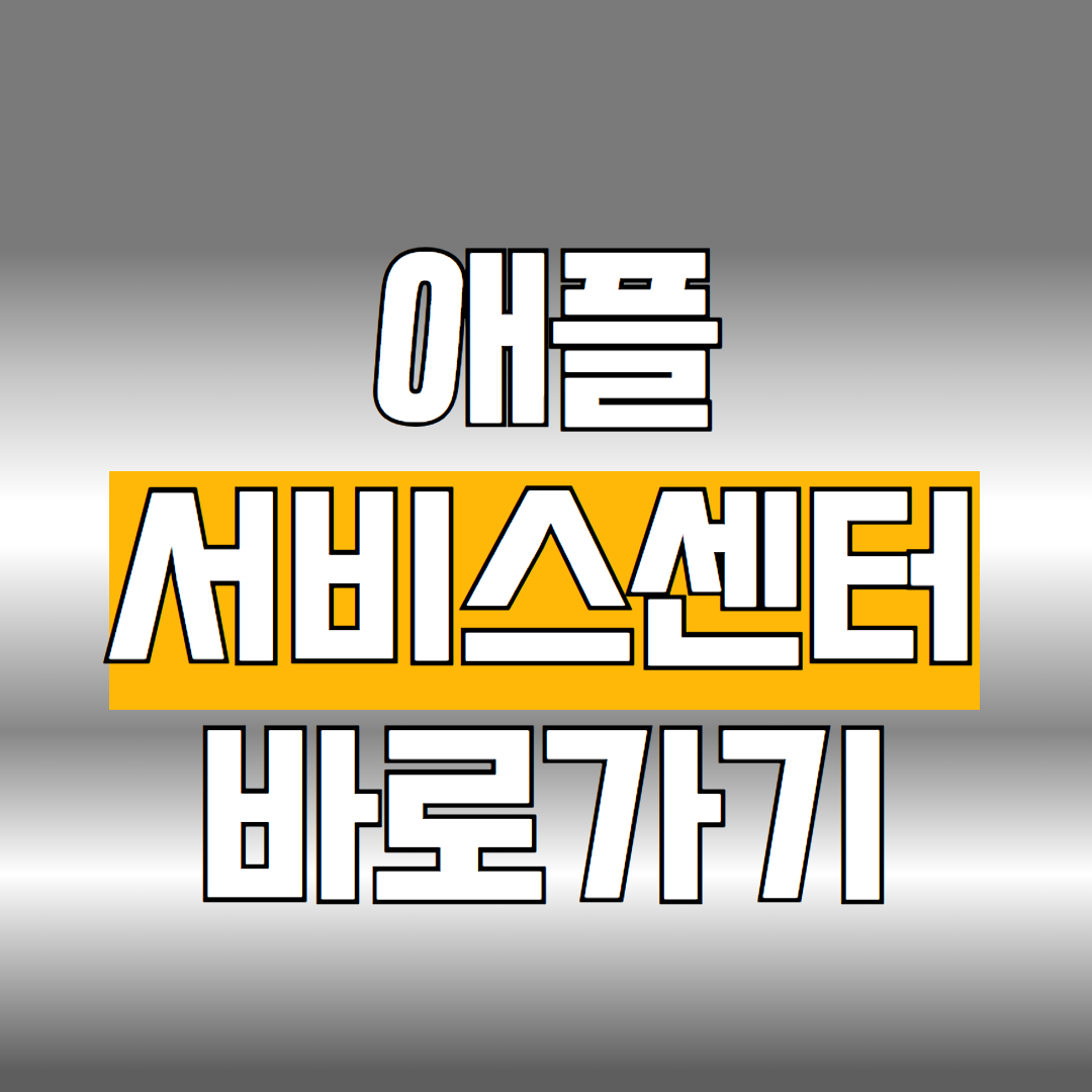 애플 서비스센터 바로가기