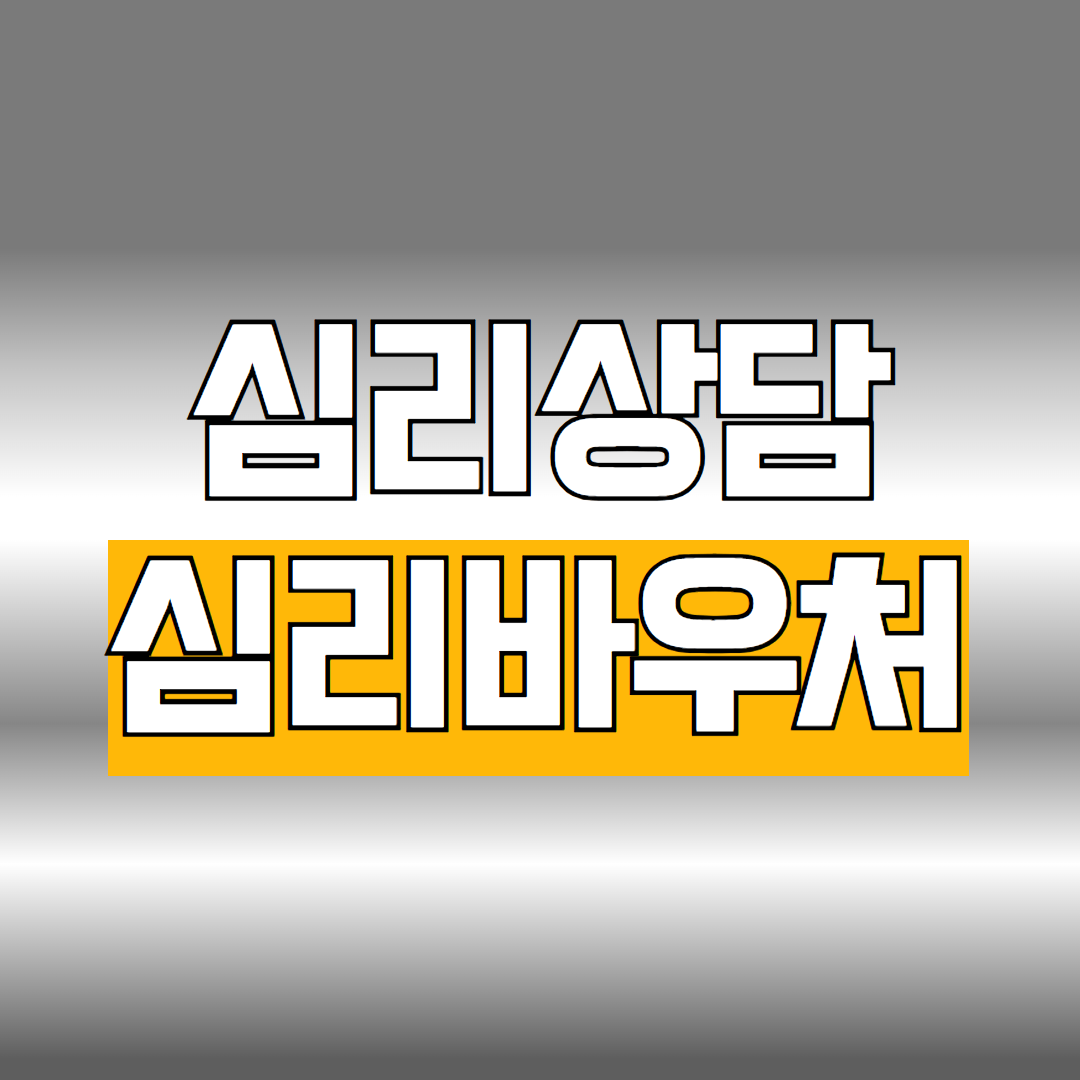 심리상담 심리바우처