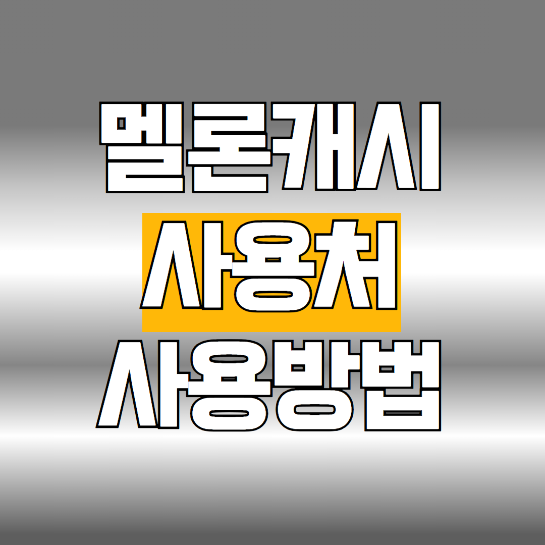 멜론캐시 사용처 사용방법