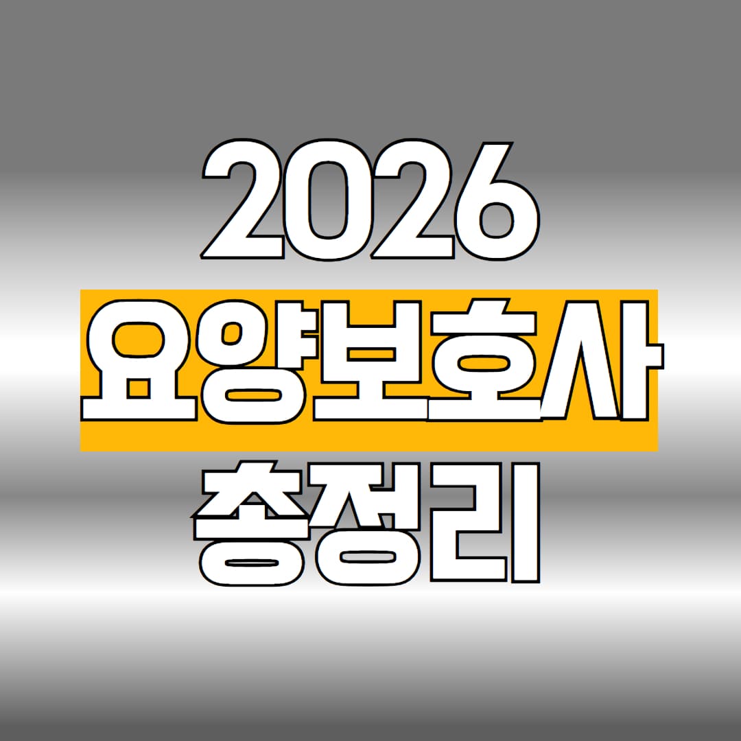 2026 요양보호사