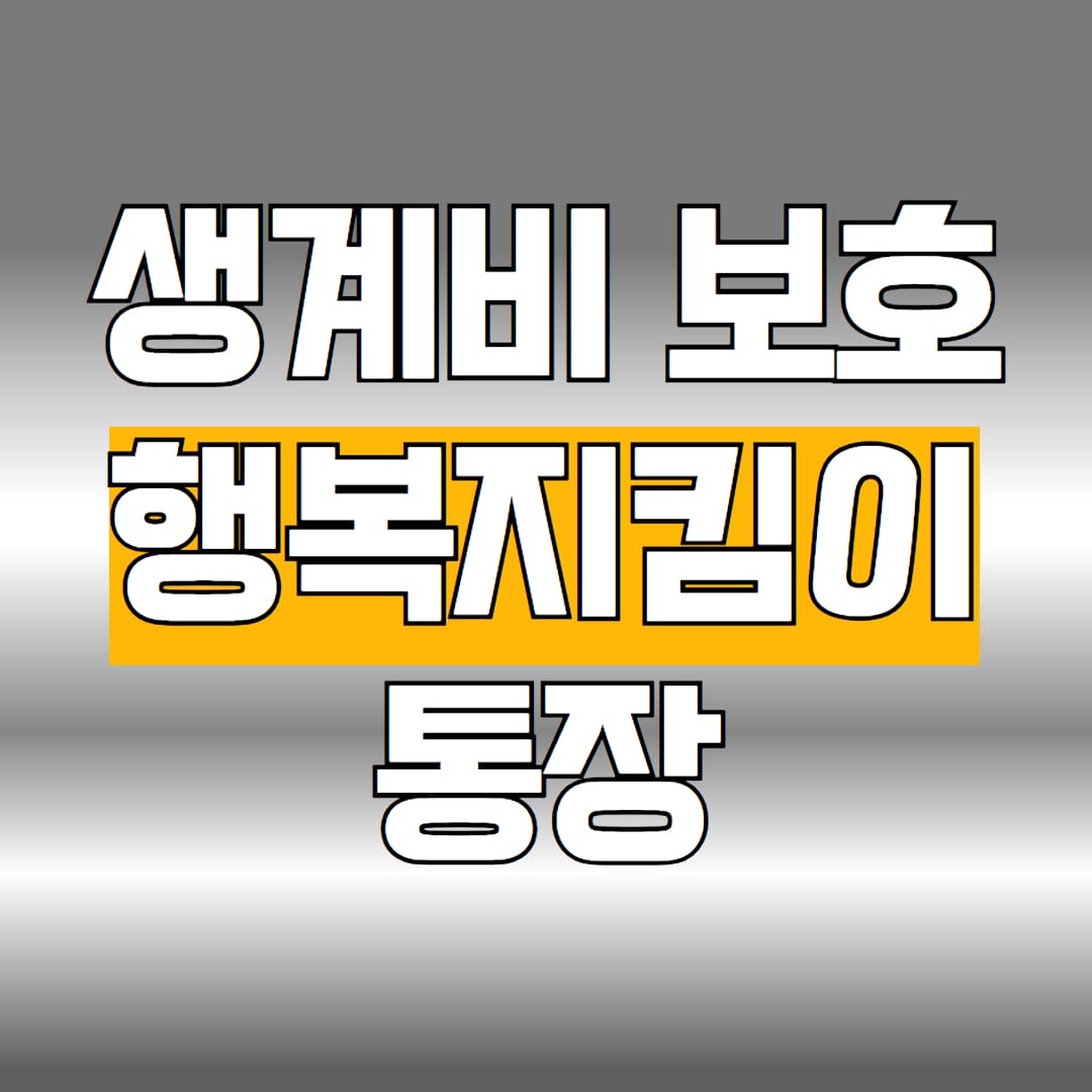 생계비보호 행복지킴이