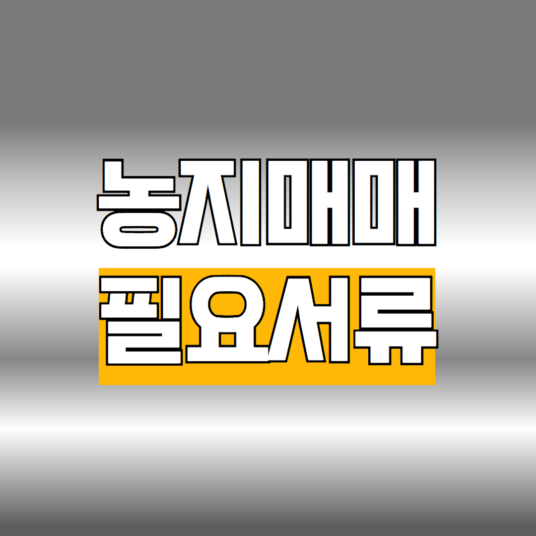 농지매매