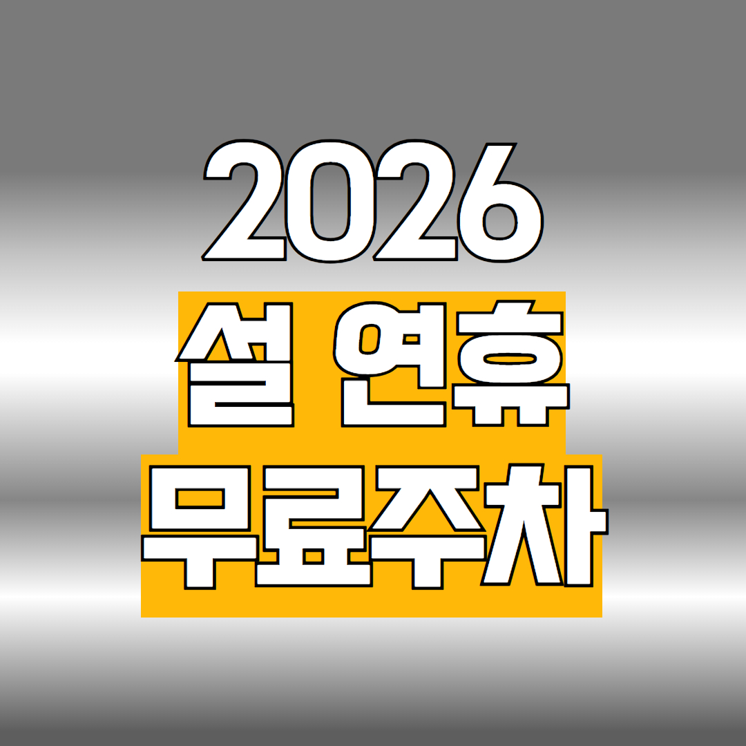 2026 설 연휴 무료주차