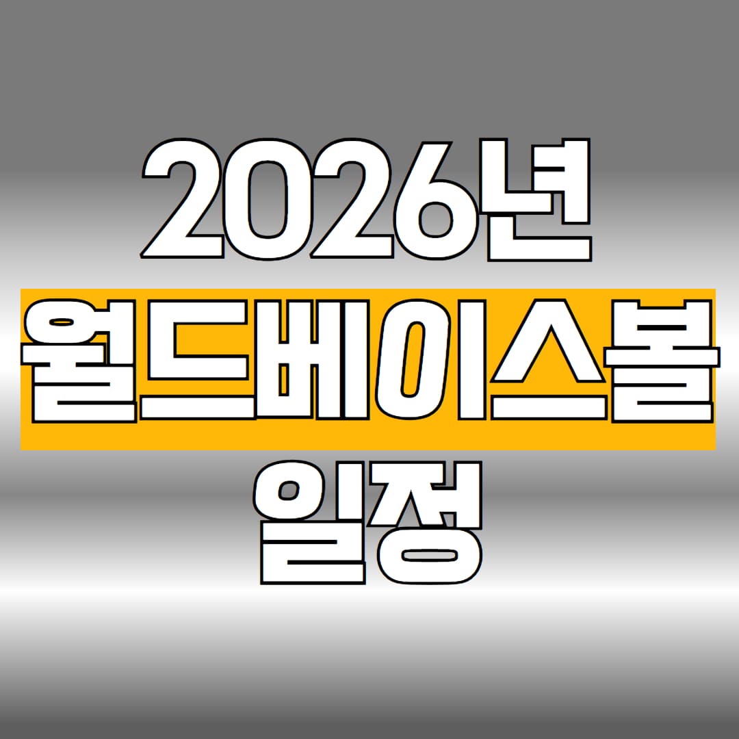 2026년 월드베이스볼