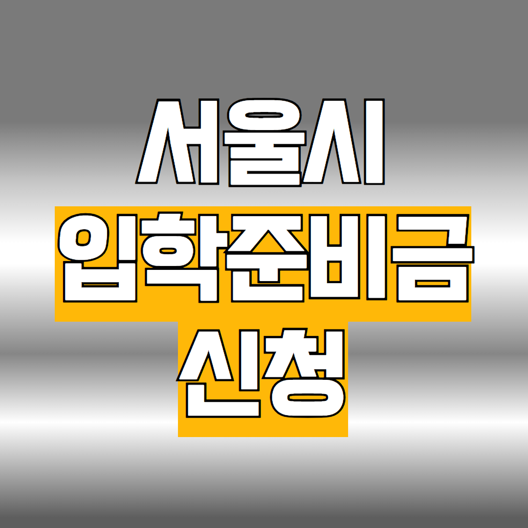 서울시 입학준비금 신청