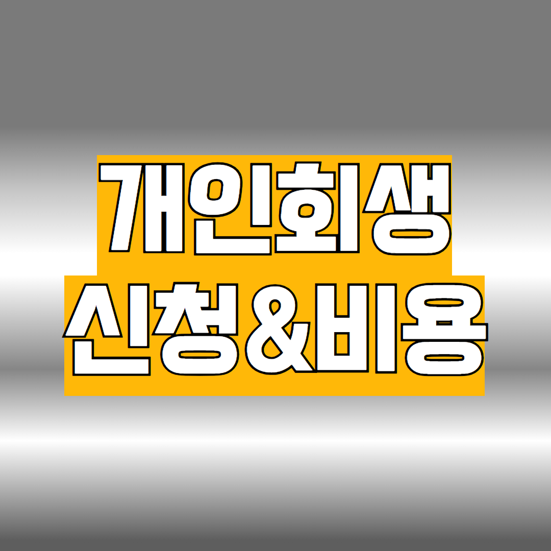 개인회생 신청