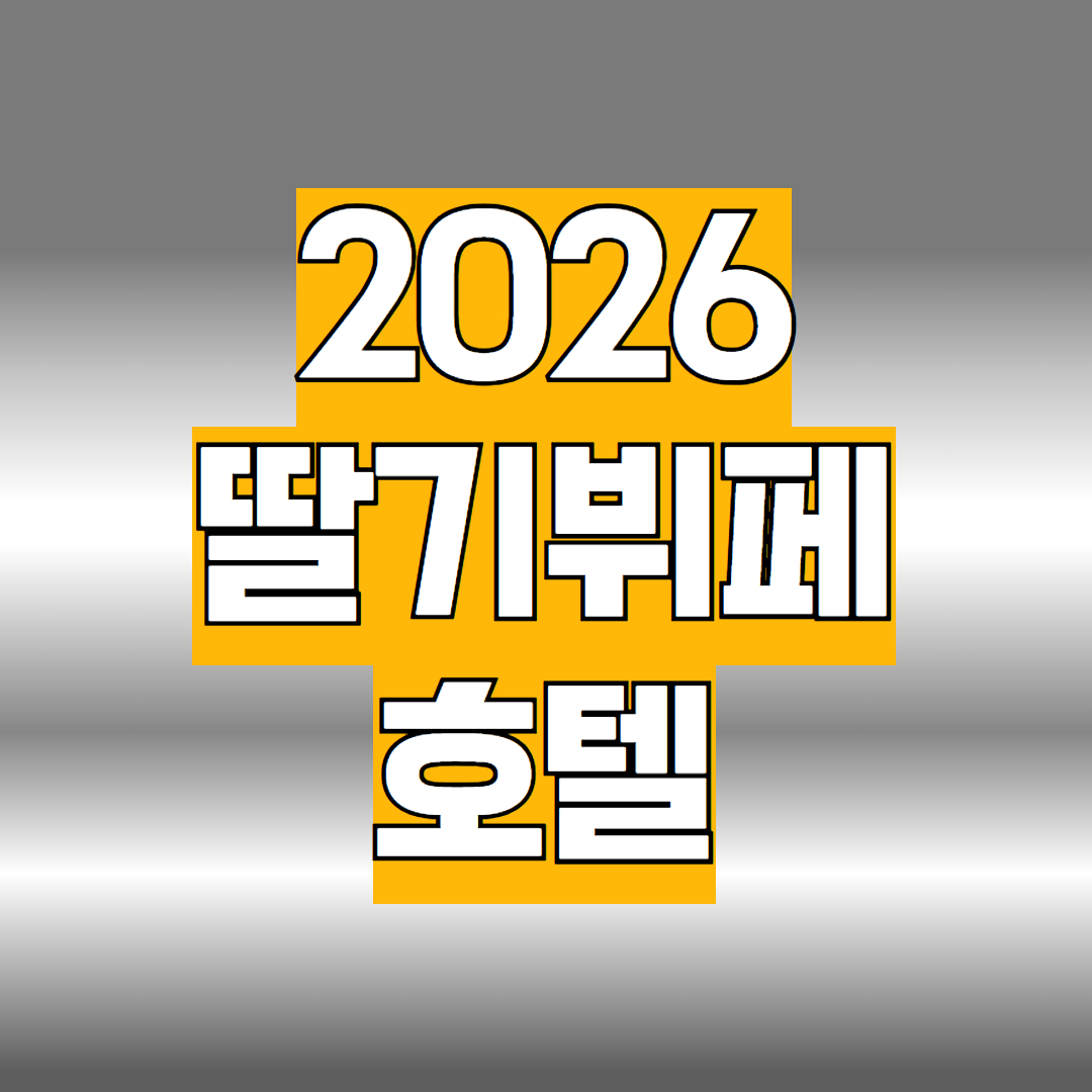 2026 딸기뷔페 호텔