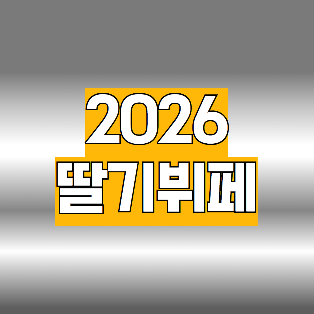 2026 딸기뷔페