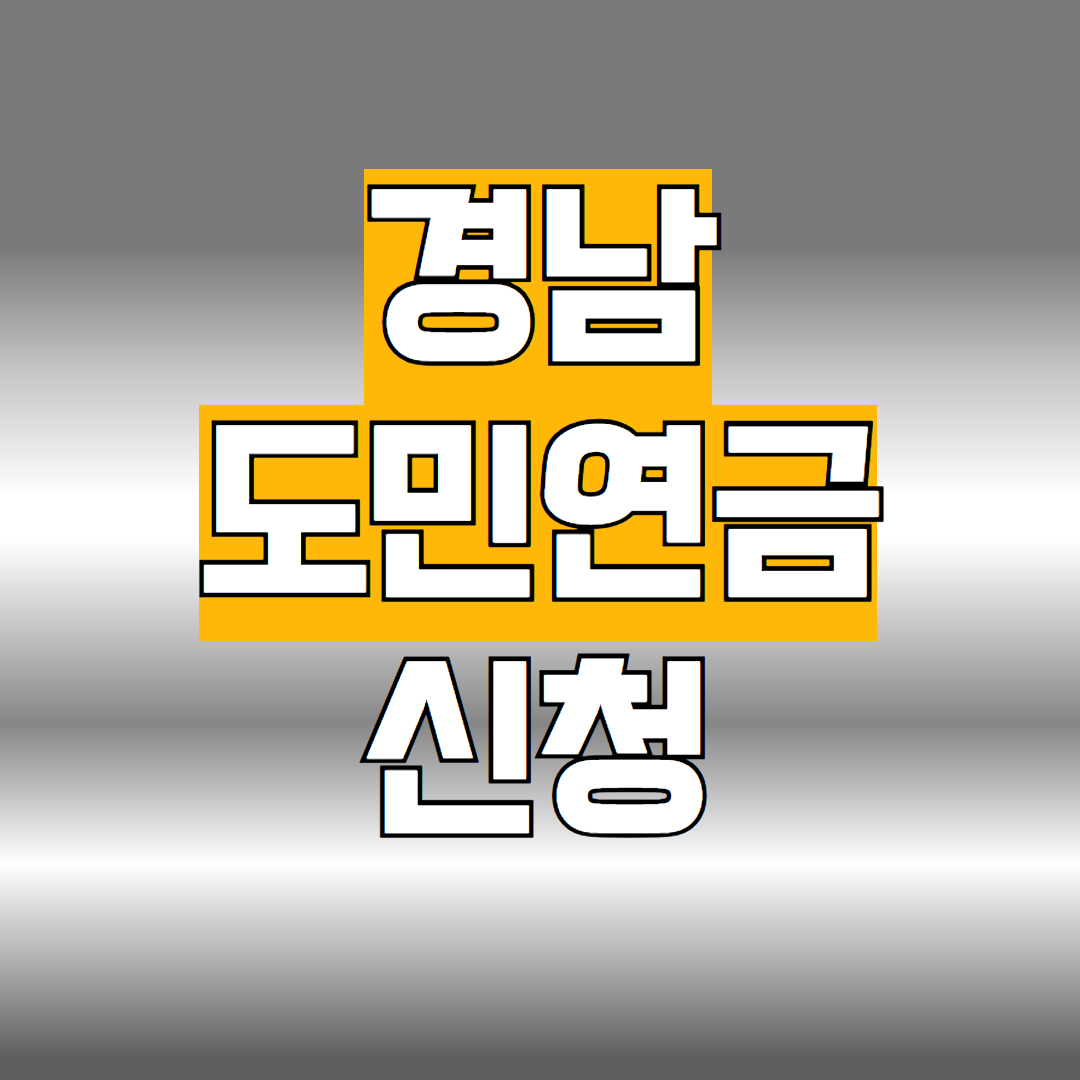 경남도민연금 신청