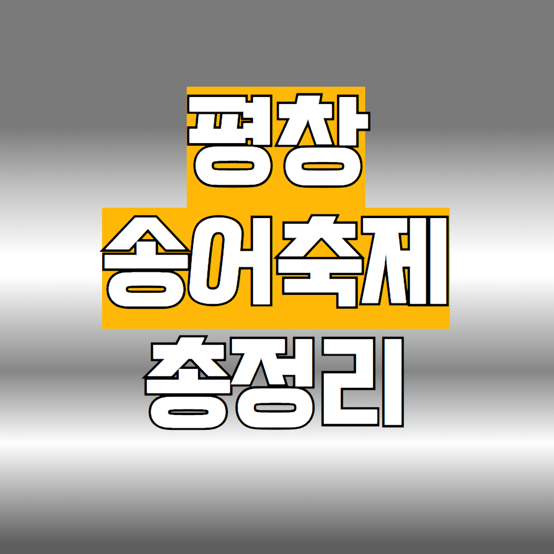 평창송어축제