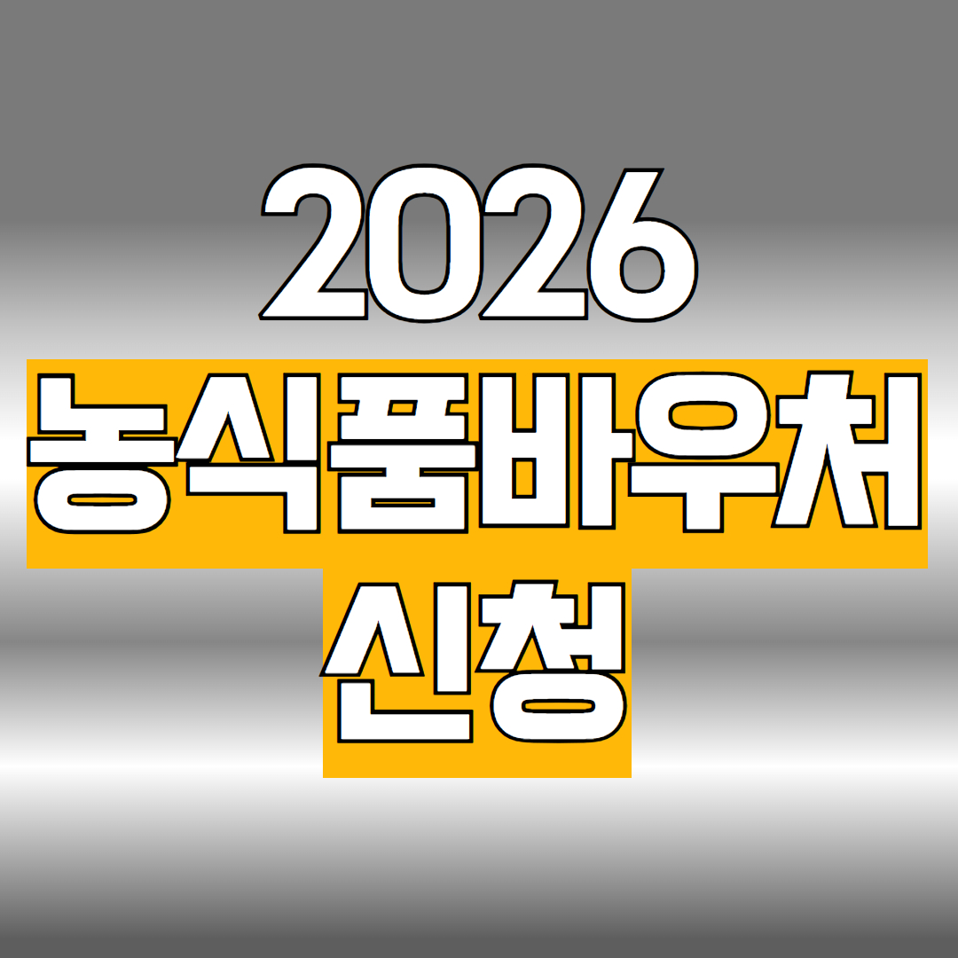2026 농식품바우처