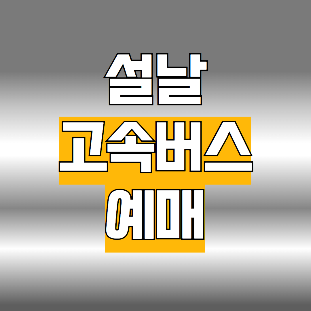 설날 고속버스 예매