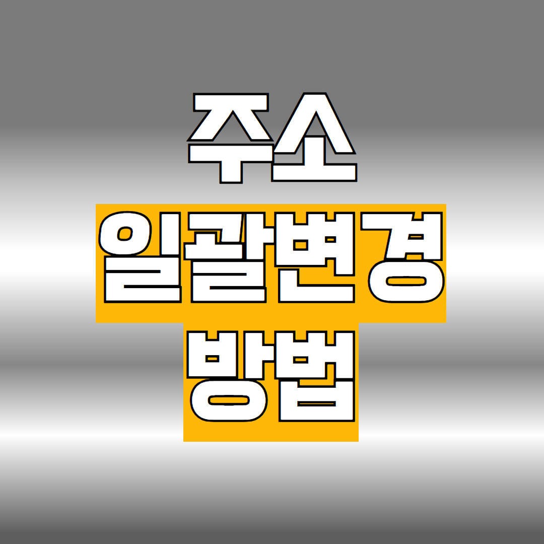 주소 일괄변경 방법