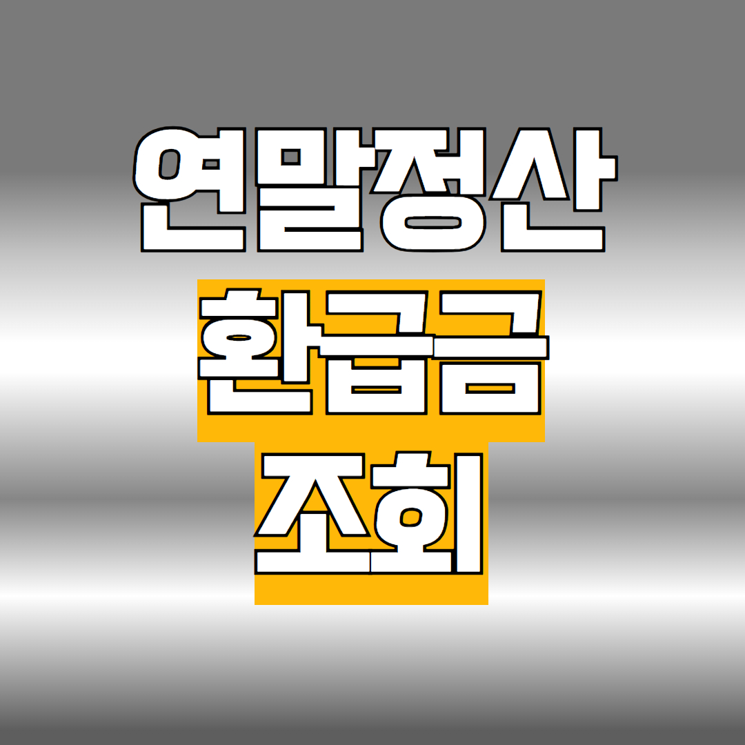 연말정산 환급금