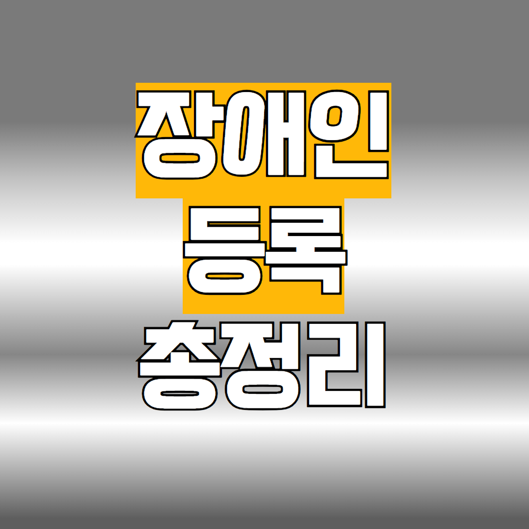 장애인등록