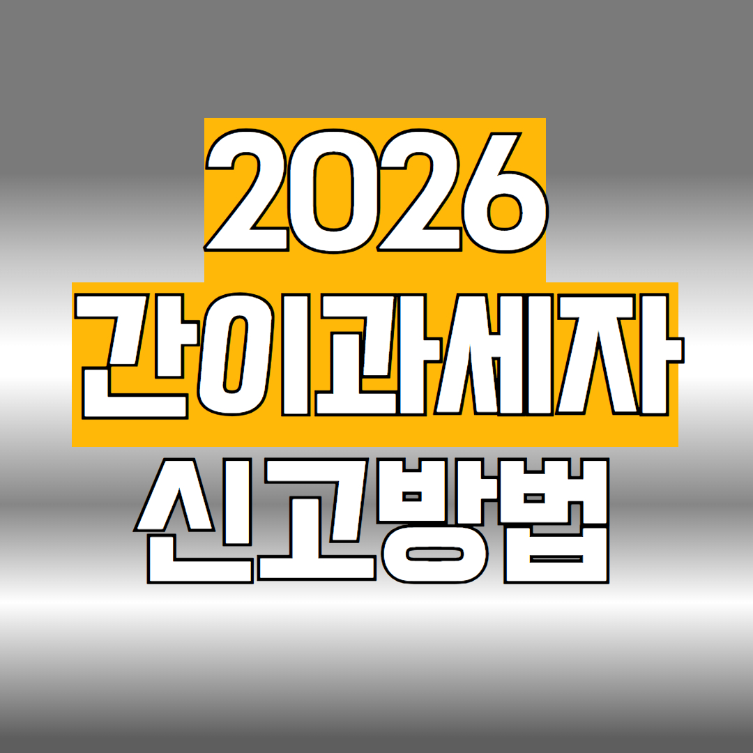 간이과세자 신고