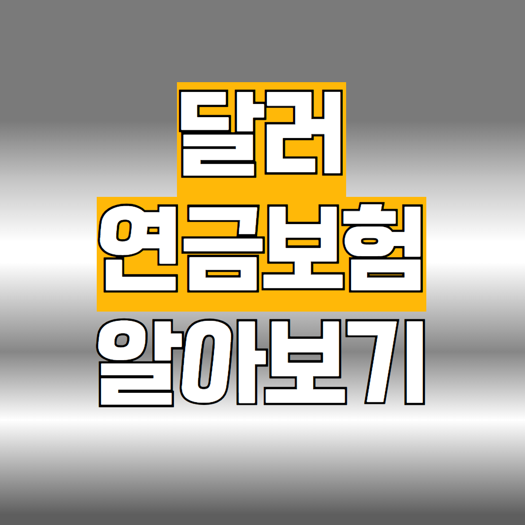 달러 연금보험