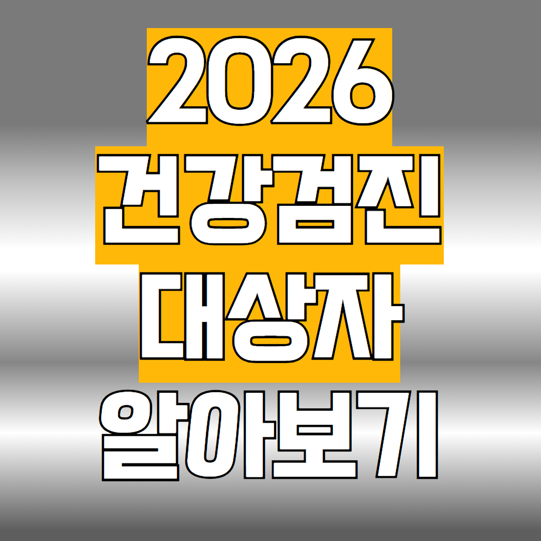 2026 건강검진 대상자