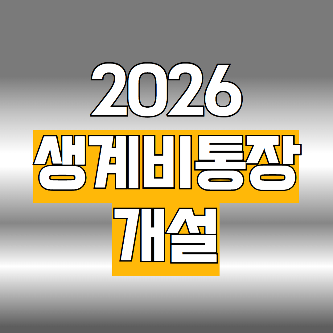2026 생계비 통장