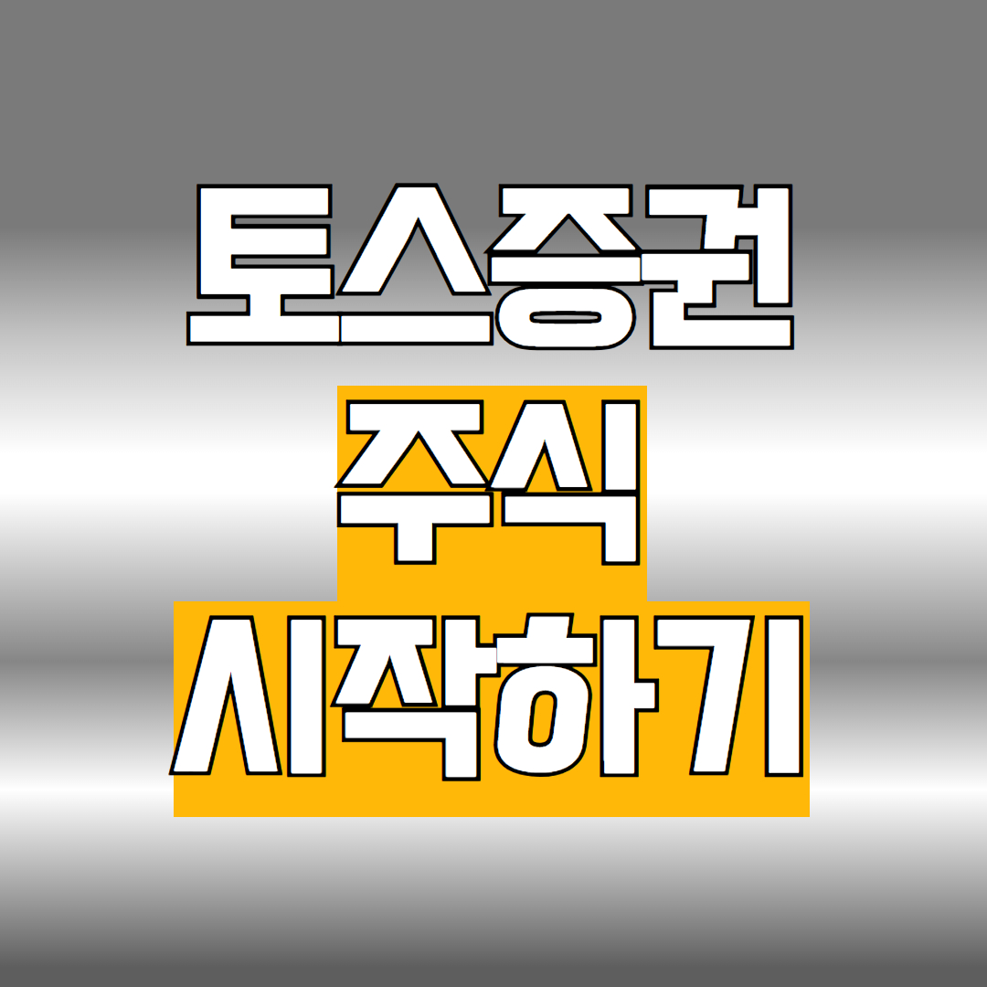 토스증권 개설