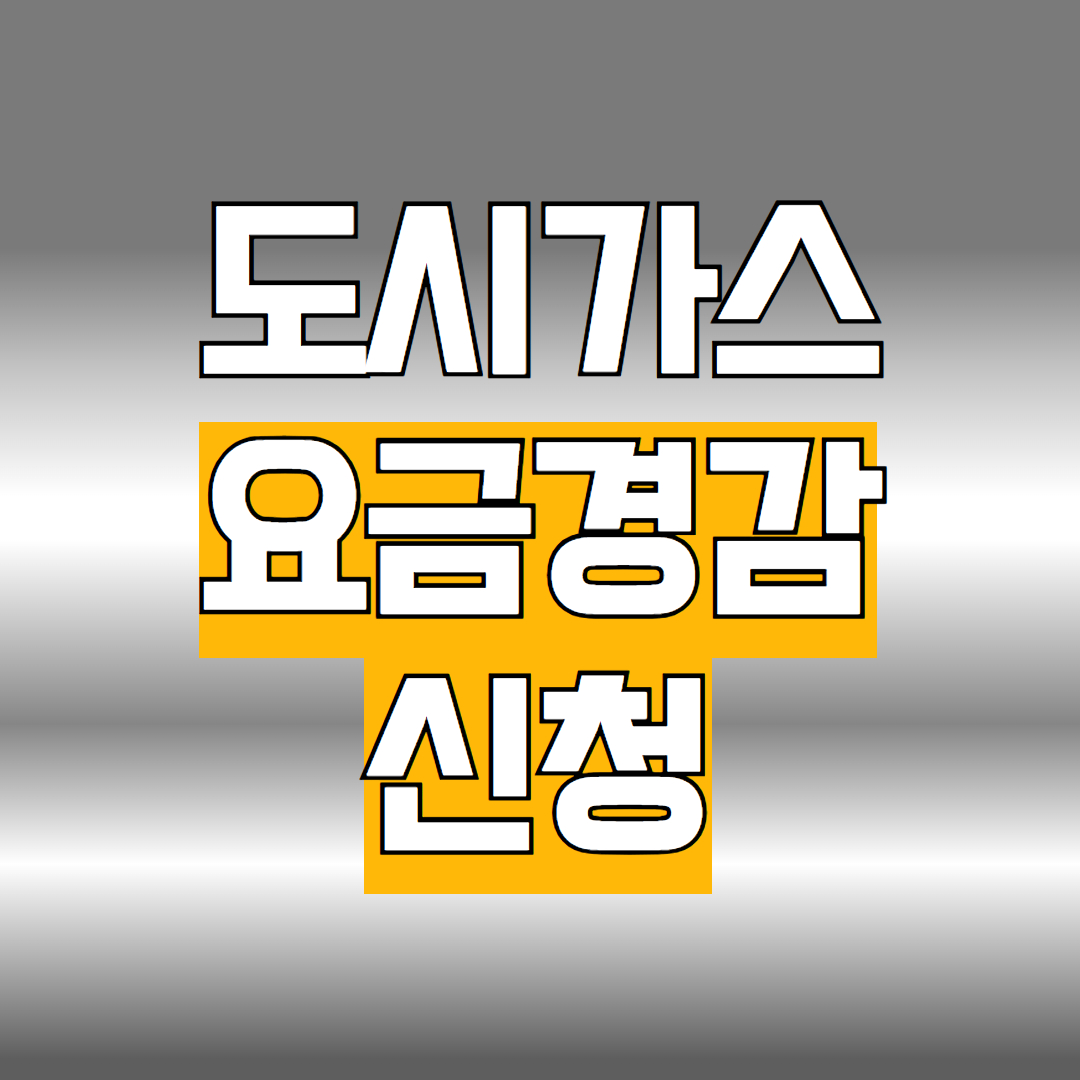 도시가스 요금경감 신청