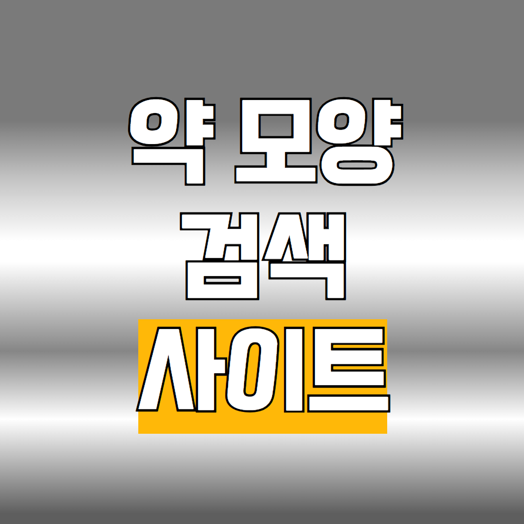 약 모양 검색
