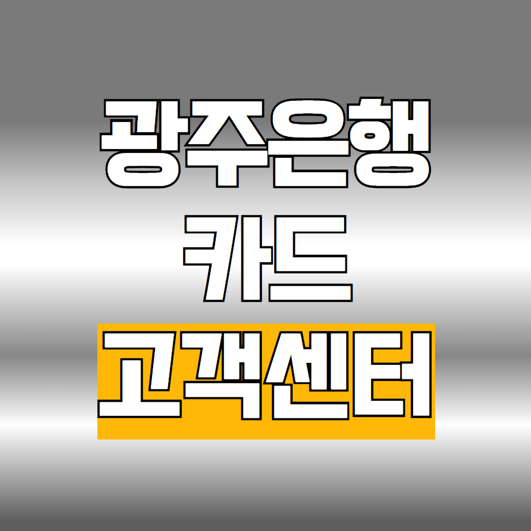 광주은행 카드 고객센터