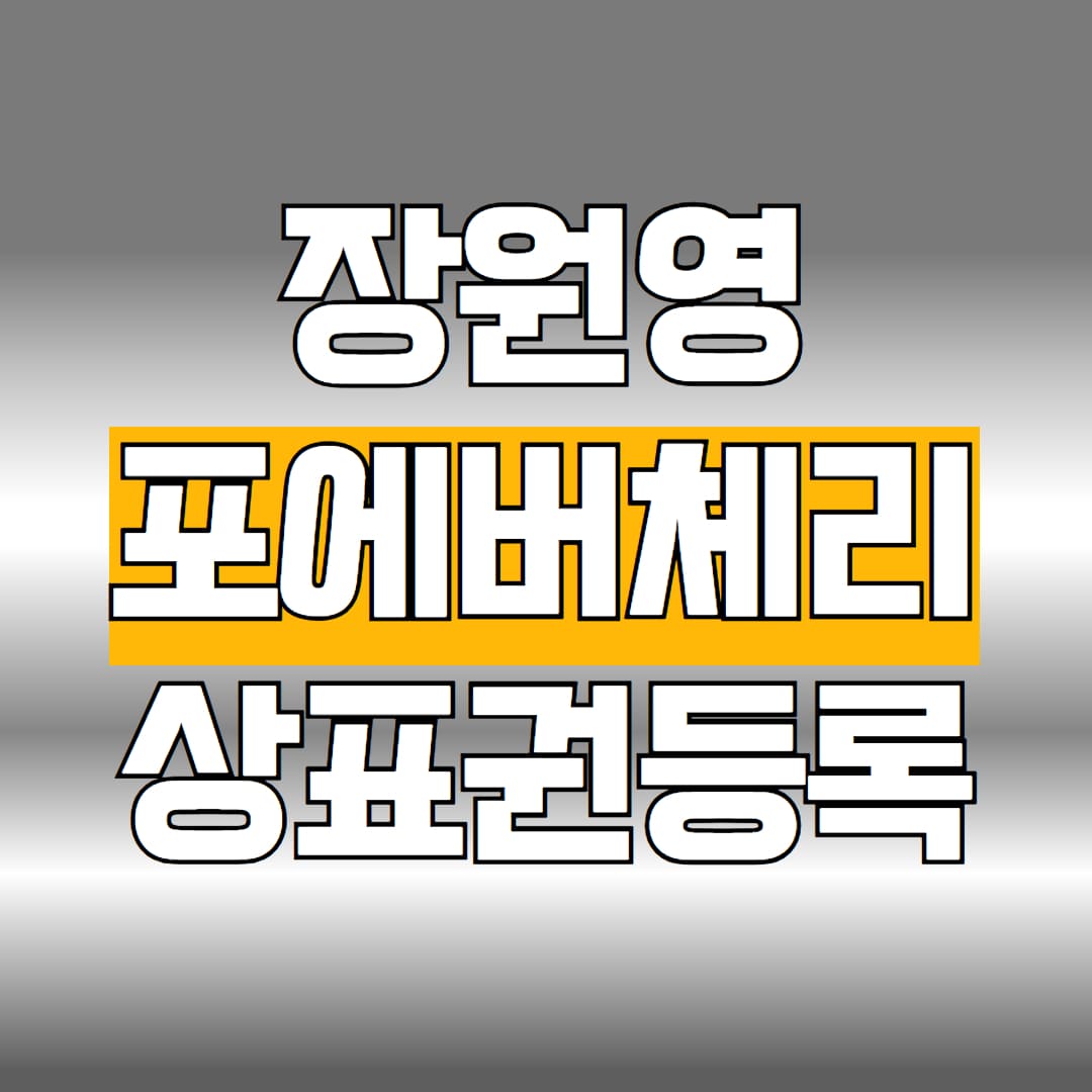 장원영 포에버체리 상표권등록