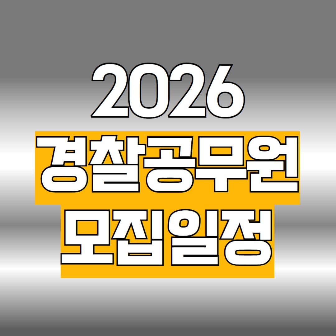 2026 경찰공무원 모집일정