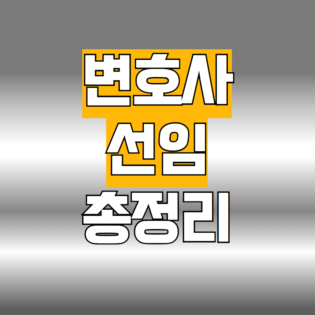 변호사 선임
