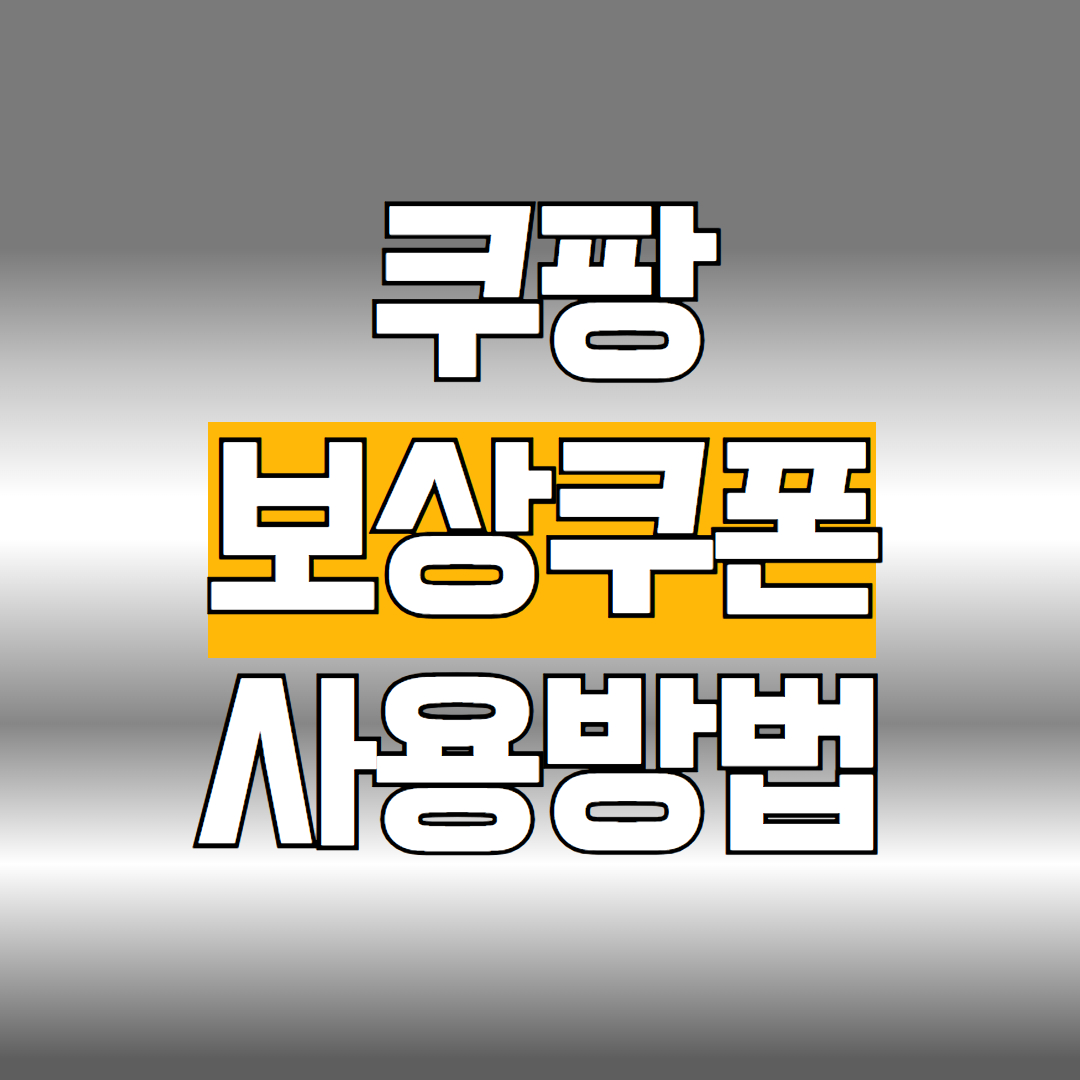 쿠팡 보상쿠폰