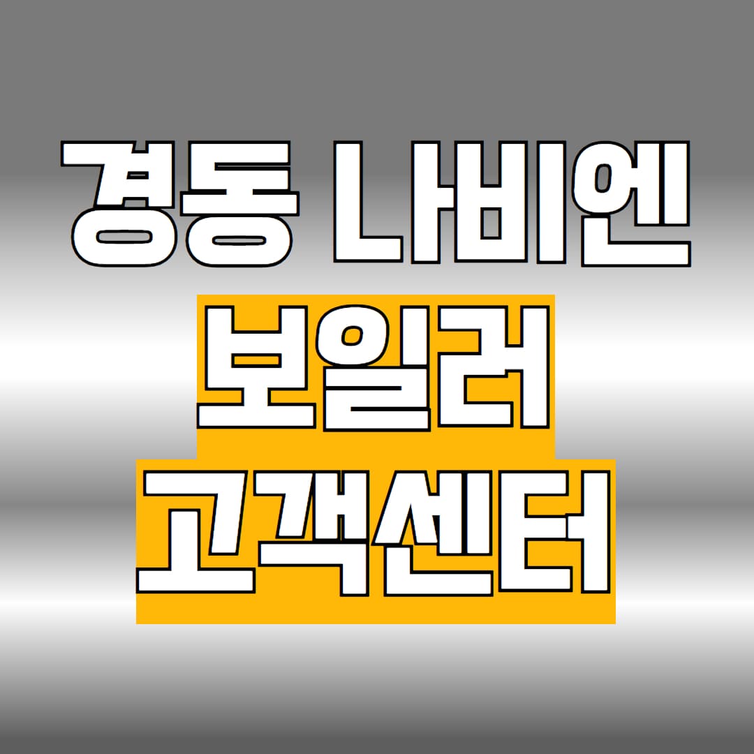 경동나비엔 보일러 고객센터