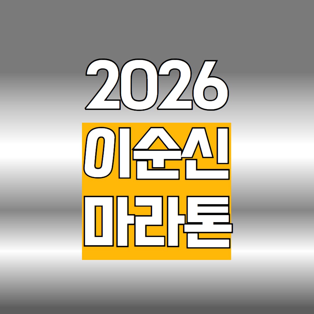 2026 아산 이순신 마라톤