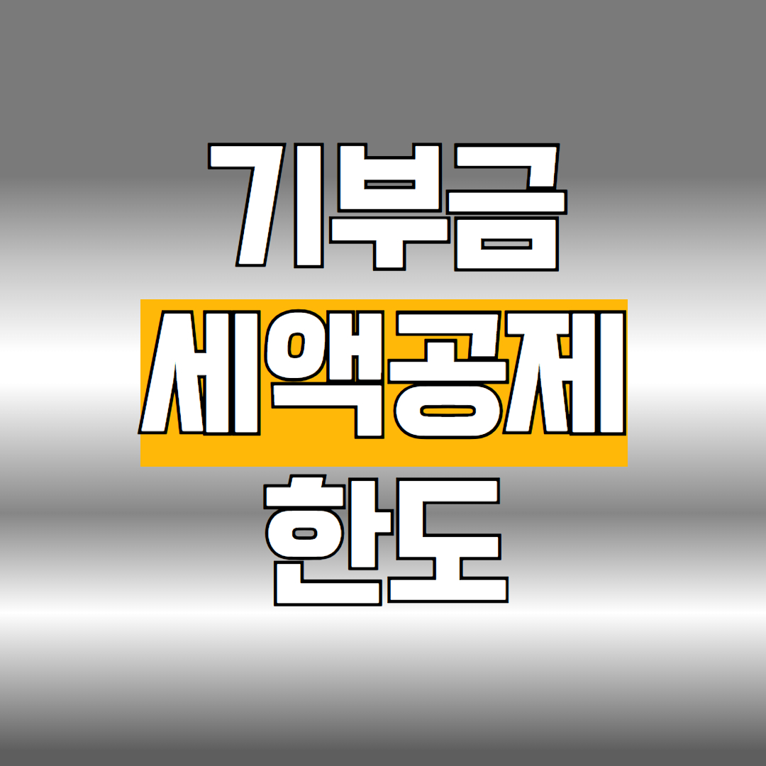 기부금 세액공제