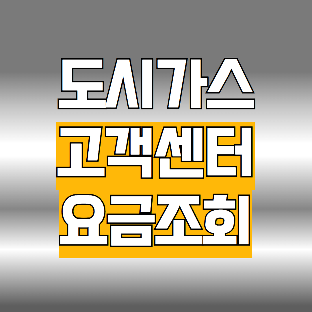 도시가스 고객센터 요금조회