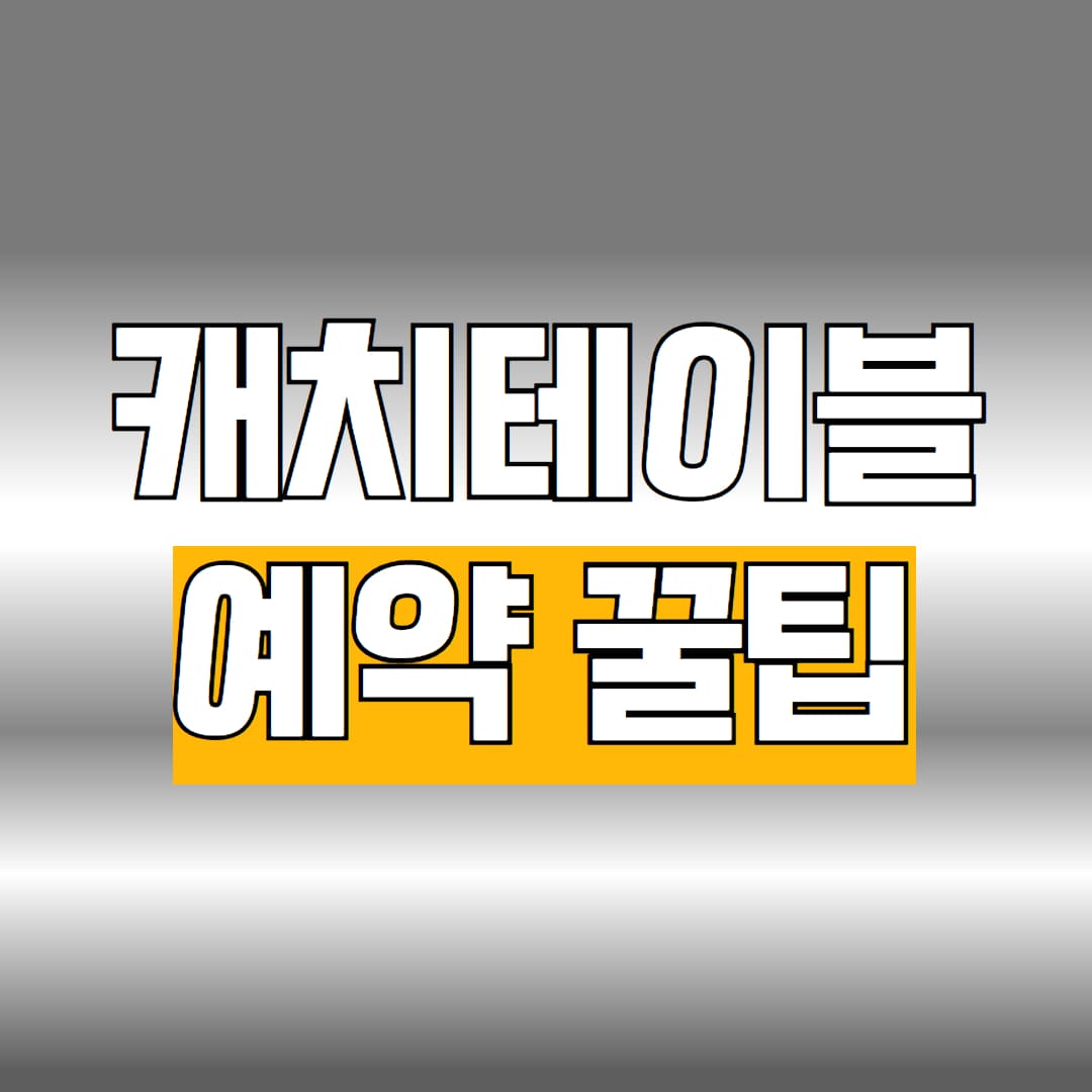 캐치테이블 예약