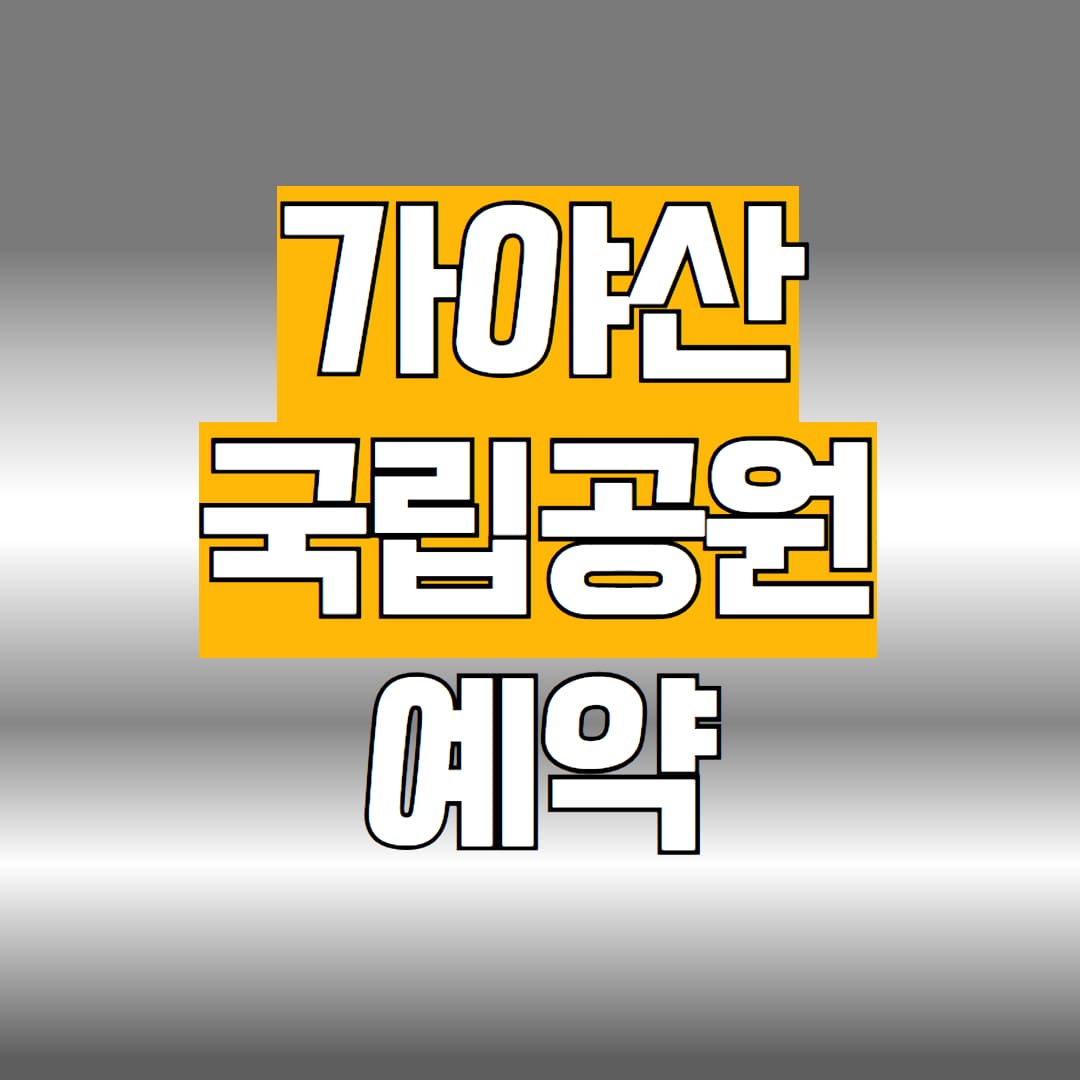 가야산 국립공원