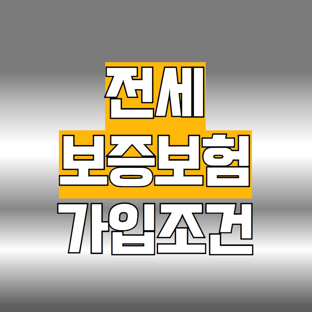 전세보증보험 가입