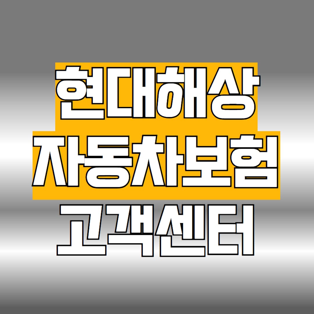 현대해상 자동차보험