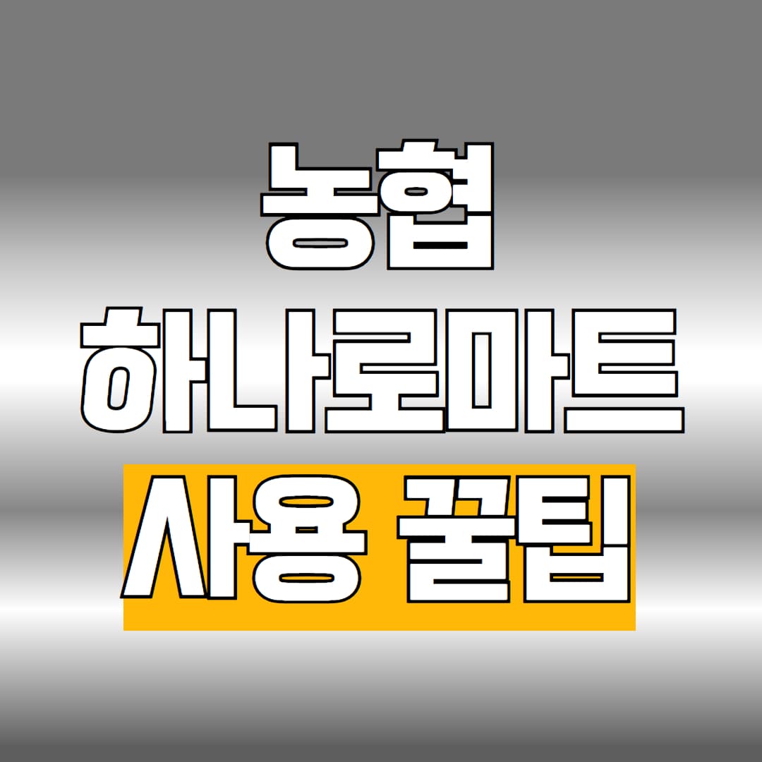 농협하나로마트