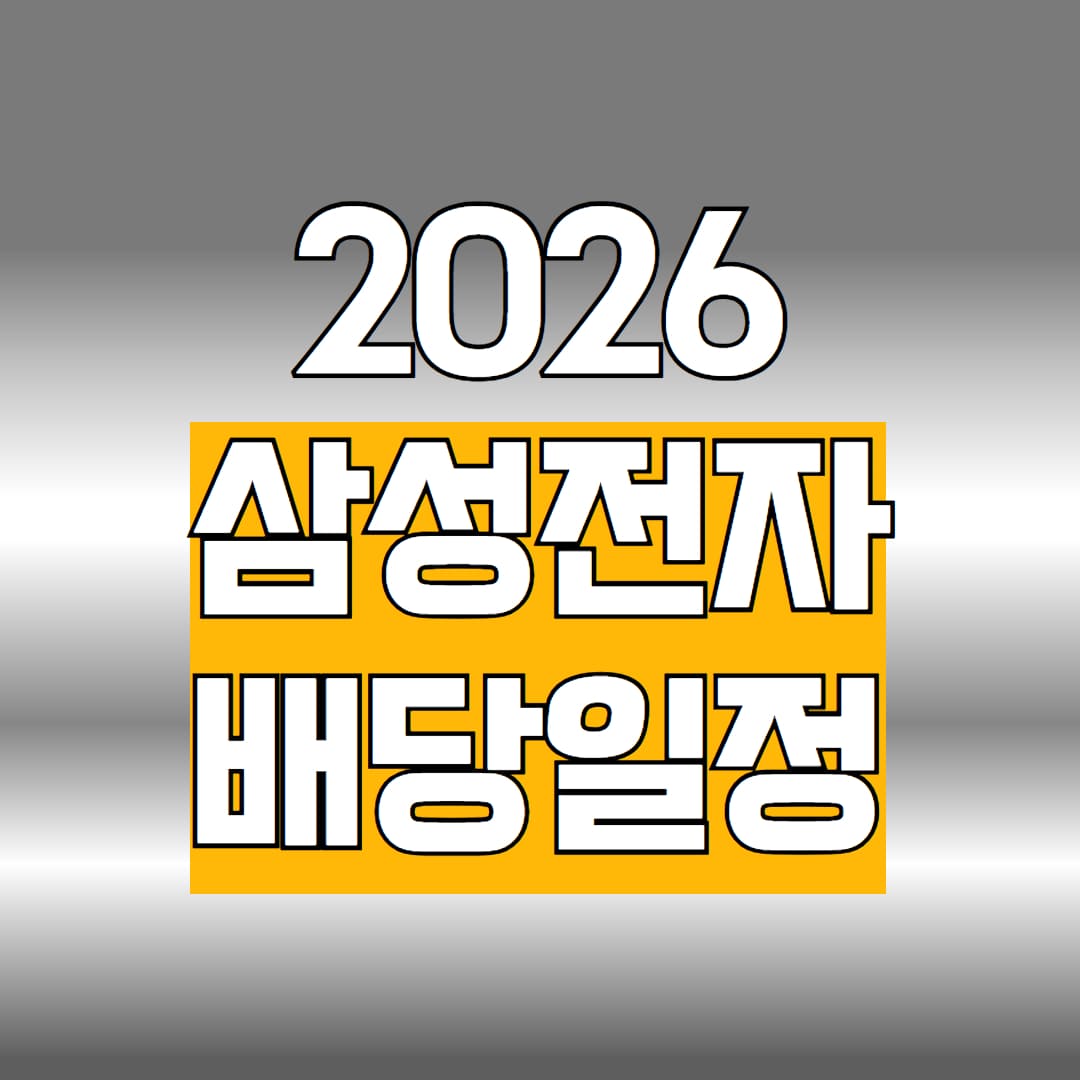 삼성전자 배당일정