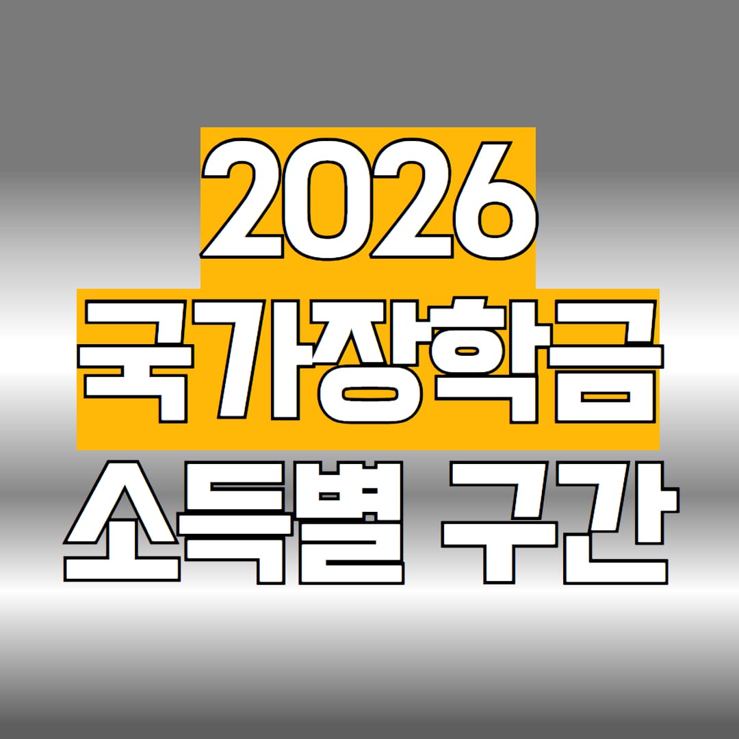 국가장학금 소득구간
