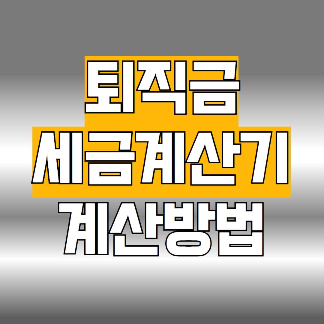 퇴직금 세금계산기