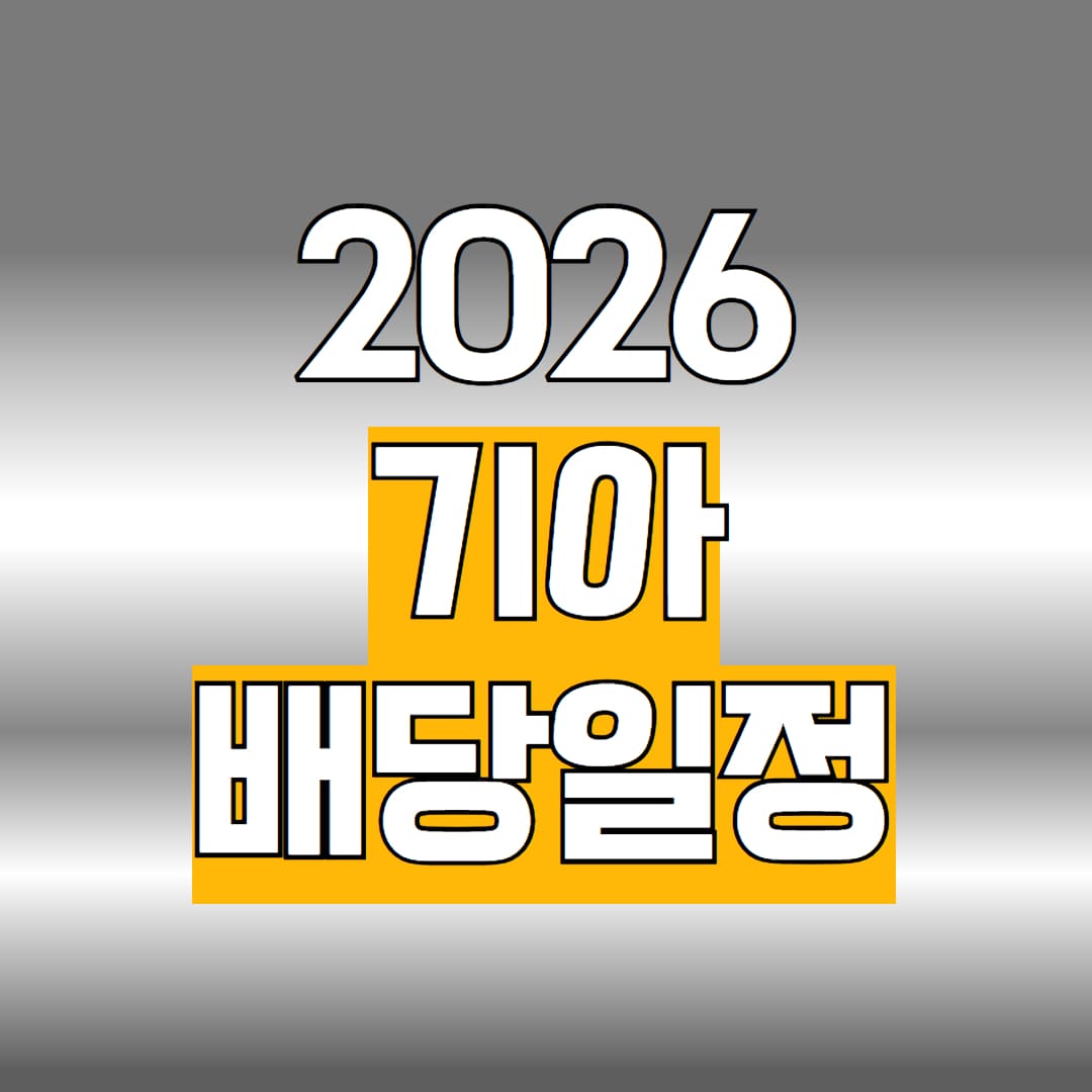 2026 기아 배당일정