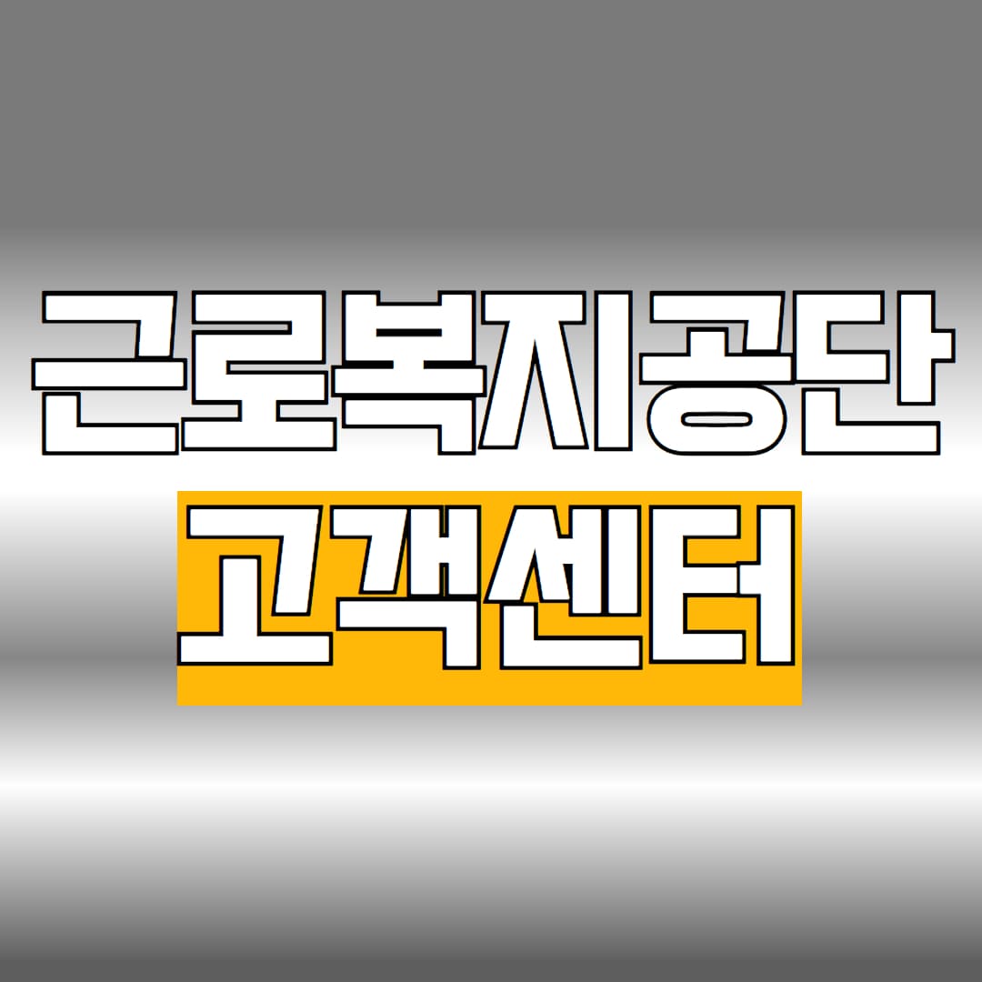 근로복지공단 고객센터